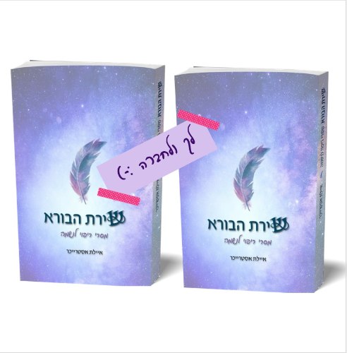 2 עותקים, לך ולחברה של הספר "שירת הבורא"