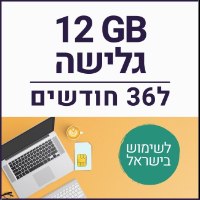 כרטיס סים דאטה לגלישה באינטרנט SIM DATA 12GB - תקף ל36 חודשים 