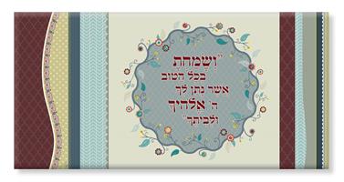 תמונת קנבס - "ושמחת בכל הטוב" - דוגמא