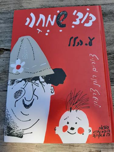 ספר, דודי שמחה,ע. הלל, הוצאת הקיבוץ המאוחד