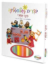 יוצרים בפלסטלינה חגי תשרי