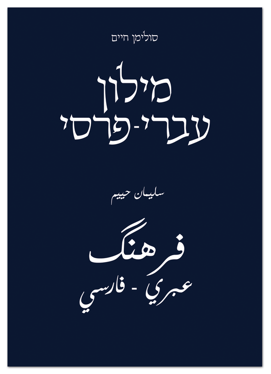 מילון עברי פרסי סולימן חיים מקיף הדפסה חדשה (2015) לשפה הפרסית המודרנית