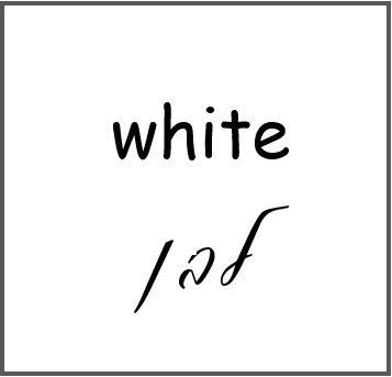 טפט לבן - 2 מטר