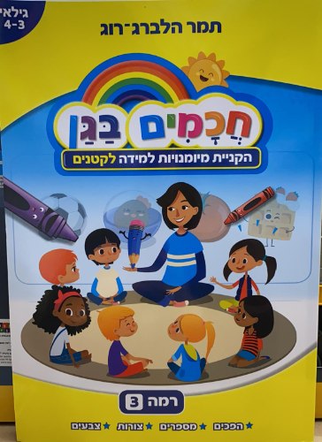 חכמים בגן לקטנים