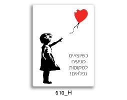 ילדה עם בלון אדום - כשיוצאים מגיעים למקומות נפלאים!