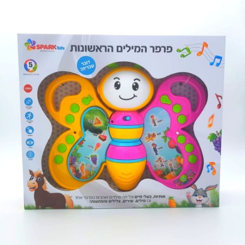פרפר המילים הראשונות