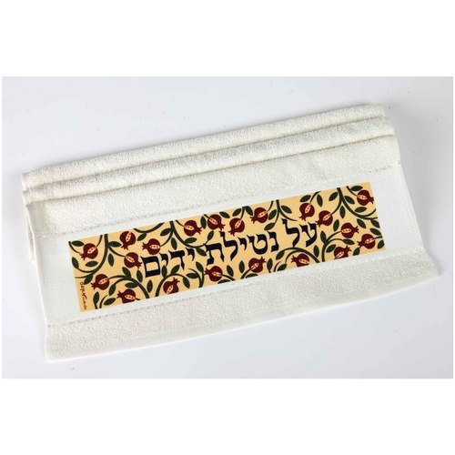 מגבת ידיים מעוצבת רימונים קטנים כיתוב על נטילת ידיים