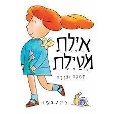 איילת מטיילת ספר קשיח