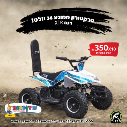 טרקטורון ממונע 36 וולט דגם XTR