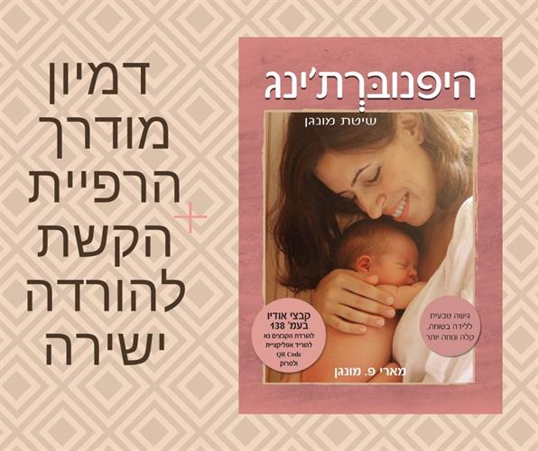 ספר היפנוברת'ינג בעיברית+כרטיס הורדה הרפיית הקשת