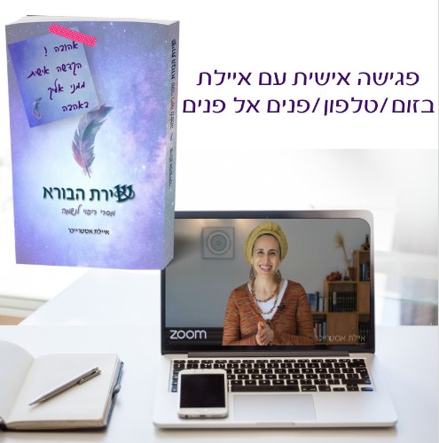 פגישה אישית עם איילת + הספר "שירת הבורא" עם הקדשה אישית