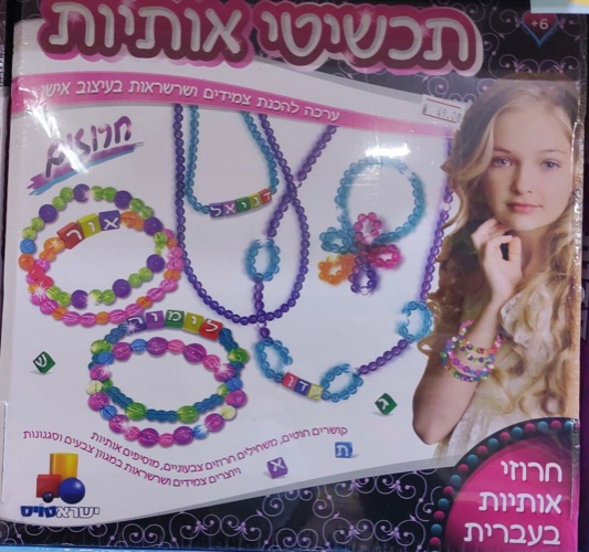 תכשיטים - אותיות