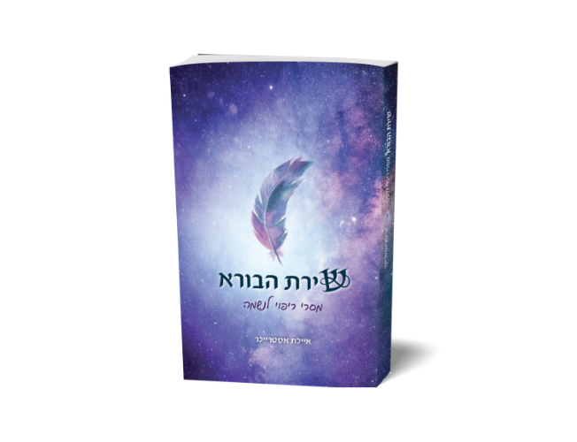 הספר "שירת הבורא", מסרי ריפוי לנשמה