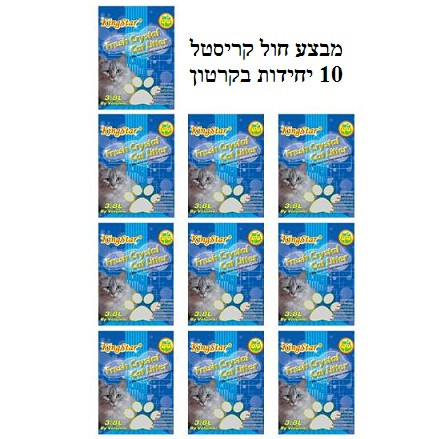 חול קריסטלי 10 שקים במבצע