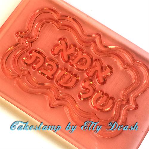 תבנית אמא של שבת - יחידה אחת - ליצירה בשוקולד ובצק סוכר