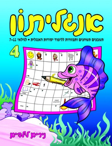 אנגליתון- רמה 4