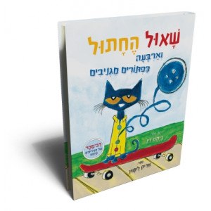 שאול החתול וארבעת הכפתורים