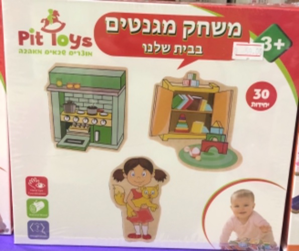 משחק מגנטים - בבית שלנו