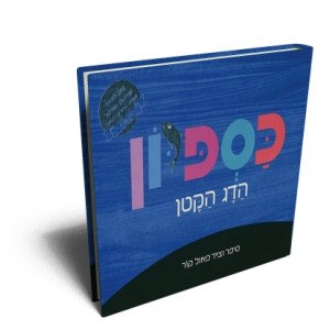 כספיון הדג הקטן