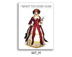 כלבה מלכותית - אמונה הופכת הכל לאפשרי