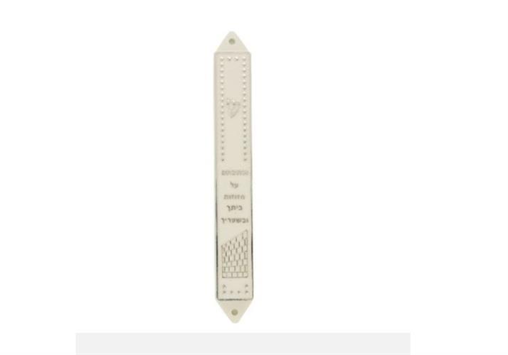 מזוזה פלסטיק לבן וכסף