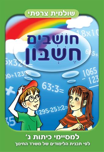 חושבים חשבון ג'