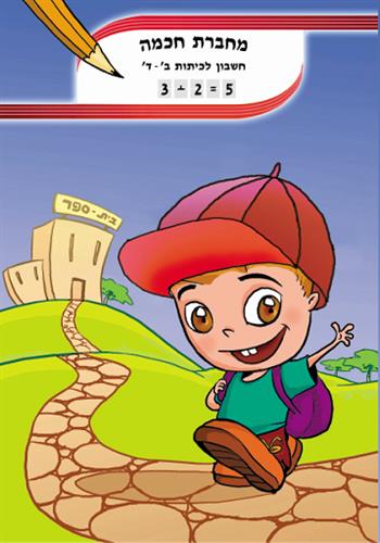 מחברת חכמה חשבון ב'-ד'