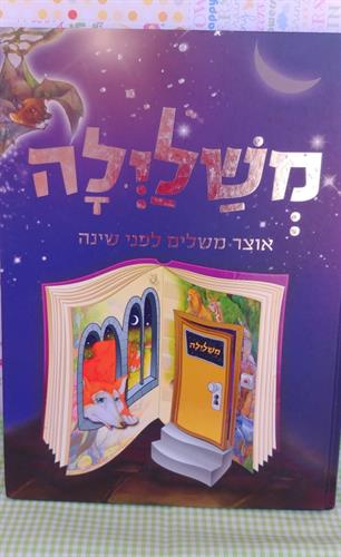 משלילה, ספר משלים גדול