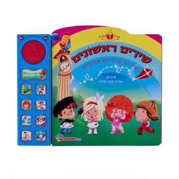שירים ראשונים - ספר שירי ילדים אינטראקטיבי