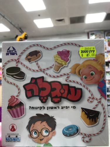 עוגל'ה - מי יגיע ראשון לקינוח ?