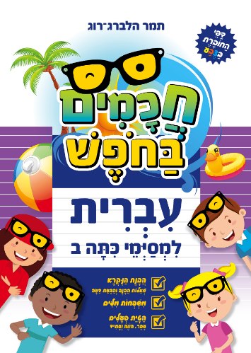 חכמים בחופש- עברית - למסיימי כיתה ב'