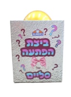 ביצת ההפתעה-סליים