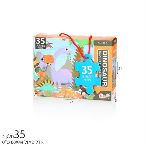 פאזל 35 חל' בעולם הדינוזאורים