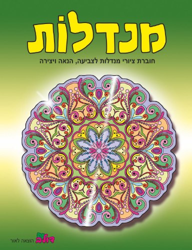 חוברת מנדלות- צבע ירוק