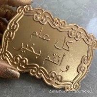 חג שמח בערבית ליצירה בשוקולד ובבצק סוכר| טופר תבליט בערבית | תבנית ערבית חדש מאתי דבש