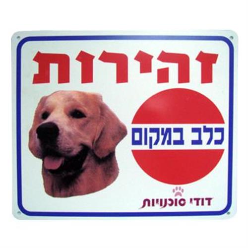 שלט זהירות כלב