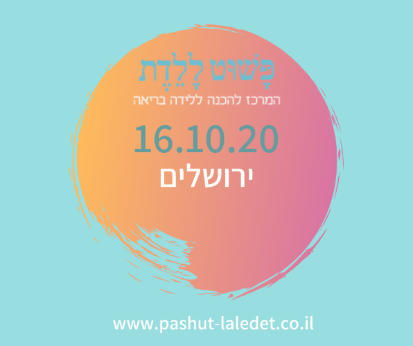 קורס הכנה ללידה 16.10.20 ירושלים בהדרכת תהילה קפלן