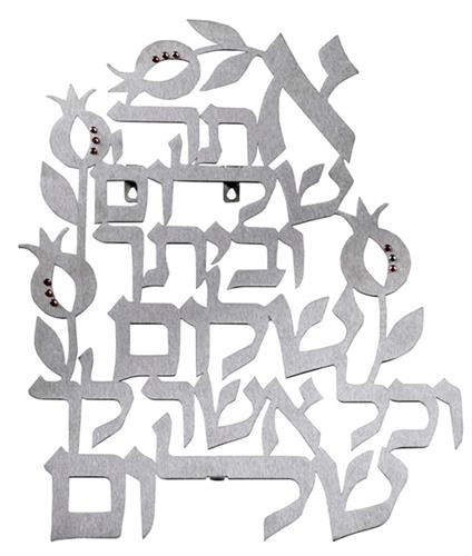 אותיות מרחפות - אתה שלום וביתך שלום ​