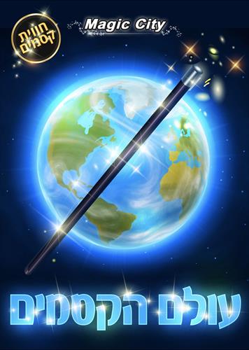 עולם הקסמים