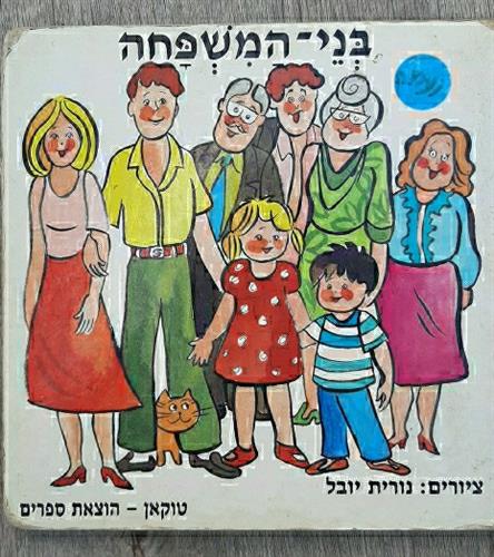 ספר פעוטות קשיח, בני המשפחה, טוקאן הוצאת ספרים, ציורים נורית יובל