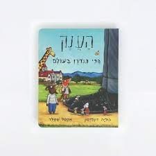 הענק הכי גנדרן בעולם - ספר קשיח