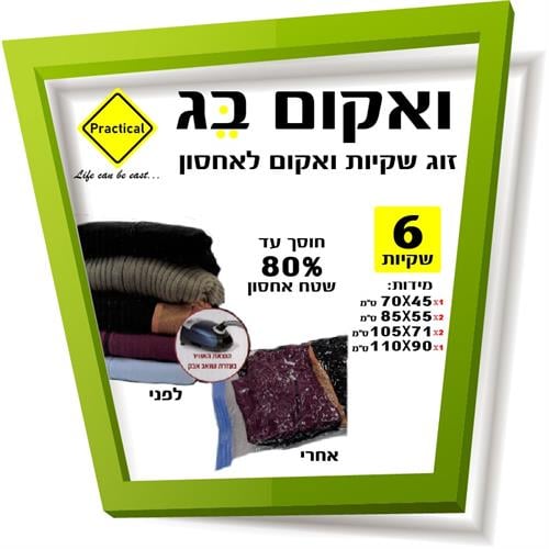 מארז 6 שקיות ואקום