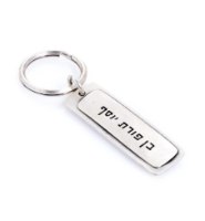 מחזיק מפתחות DANON - בן פורת יוסף