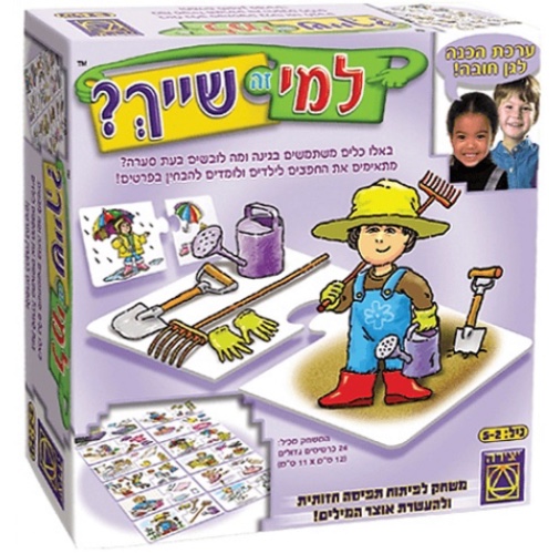 למי זה שייך- יצירה