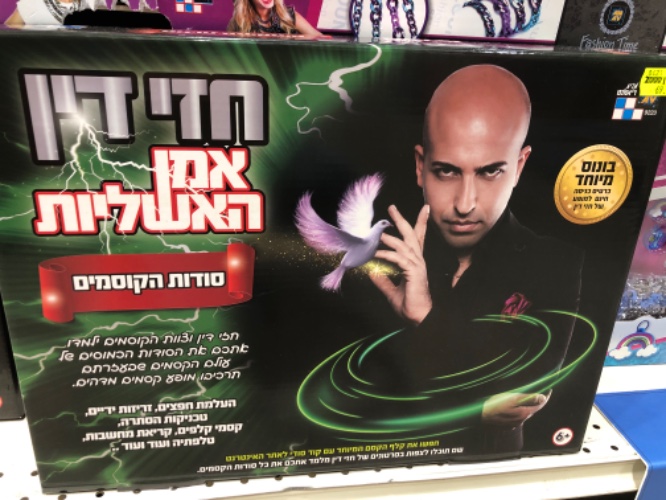 חזי דין אמן האשליות- סודות הקוסמים