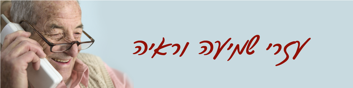 עזרי ראיה - חיים קלים