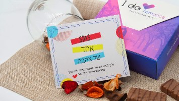 I do romance - ערכה שהיא חובה לזוגיות רומנטית ותשוקה בוערת!