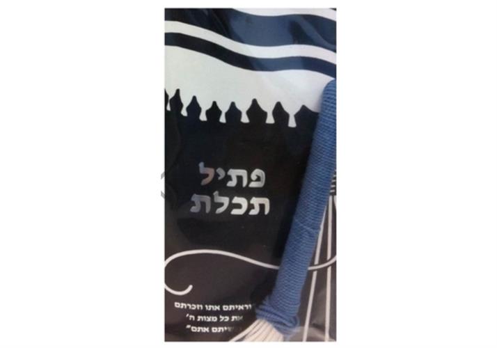 פתיל תכלת קצר ועבה רמב"ם