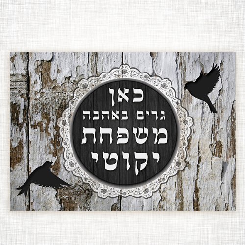 שלט כניסה לבית בעיצוב אישי - ציפורים אפור