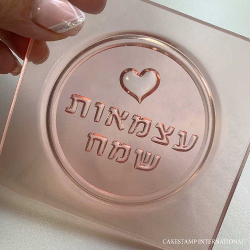 תבנית - עצמאות לב במסגרת עגולה - לשוקולד ולבצק סוכר עצמאות שמח 2021